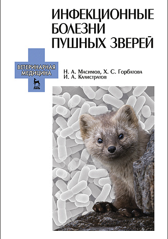 Инфекционные болезни пушных зверей, Масимов Н.А., Горбатова Х.С., Калистратов И.А., Издательство Лань.