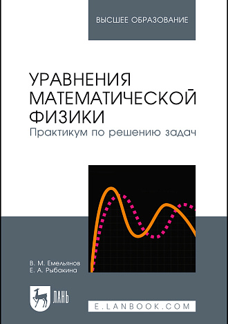 Уравнения математической физики. Практикум по решению задач, Емельянов В.М., Рыбакина Е.А., Издательство Лань.