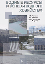 Водные ресурсы и основы водного хозяйства, Корпачев В.П., Бабкина И.В., Пережилин А.И., Андрияс А.А., Издательство Лань.
