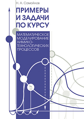 Примеры и задачи по курсу "Математическое моделирование химико-технологических процессов", Самойлов Н.А., Издательство Лань.
