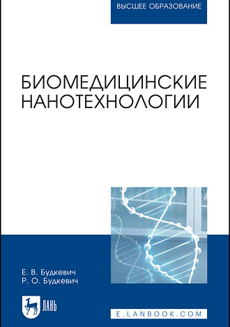 Биомедицинские нанотехнологии, Будкевич Е. В., Будкевич Р. О., Издательство Лань.