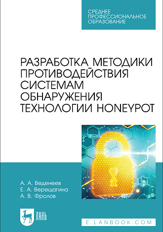 Разработка методики противодействия системам обнаружения технологии Honeypot, Веденеев А. А., Верещагина Е. А., Фролов А. В., Издательство Лань.