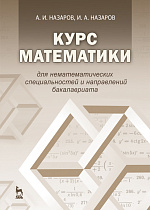 Курс математики для нематематических специальностей и направлений бакалавриата, Назаров А.И., Назаров И.А., Издательство Лань.