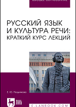 Русский язык и культура речи: краткий курс лекций, Позднякова Е. Ю., Издательство Лань.
