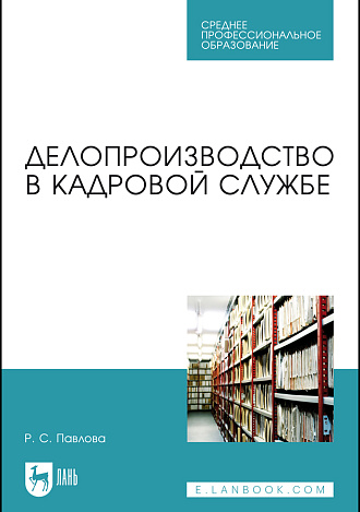 Делопроизводство в кадровой службе, Павлова Р. С., Издательство Лань.