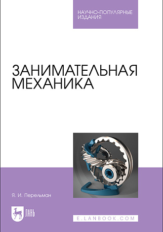 Занимательная механика, Перельман Я. И., Издательство Лань.