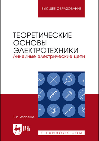 Теоретические основы электротехники. Линейные электрические цепи, Атабеков Г.И., Издательство Лань.