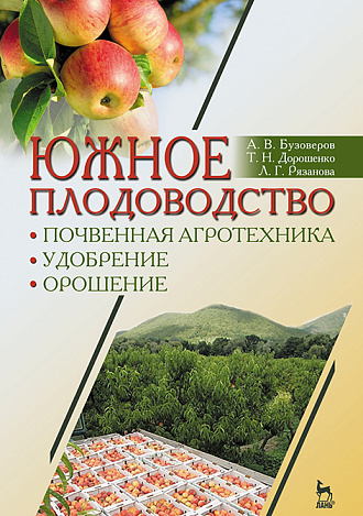 Южное плодоводство: почвенная агротехника, удобрение, орошение, Бузоверов А. В., Дорошенко Т. Н., Рязанова Л. Г., Издательство Лань.