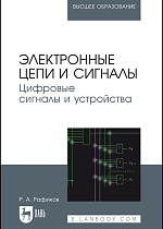 Электронные цепи и сигналы. Цифровые сигналы и устройства, Рафиков Р.А., Издательство Лань.