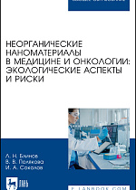 Неорганические наноматериалы в медицине и онкологии: экологические аспекты и риски, Блинов Л. Н., Полякова В. В., Соколов И.А., Издательство Лань.