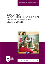 Педагогика начального образования: общеметодические рекомендации, Коротаева Е. В., Андрюнина А. С., Исмагилова Д. В., Царегородцева Е. А., Чугаева И. Г., Издательство Лань.
