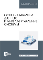 Основы анализа данных и интеллектуальные системы, Косников С. Н., Золкин А. Л., Ахмадуллин Ф. Р., Урусова А. Б., Малова Н. Н., Поскряков И. А., Вербицкий Р. А., Издательство Лань.