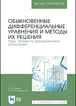 Обыкновенные дифференциальные уравнения и методы их решения. Ряды. Элементы вариационного исчисления, Трухан А. А., Огородникова Т.В., Издательство Лань.