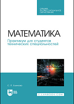 Математика. Практикум для студентов технических специальностей, Блинова С.П., Издательство Лань.