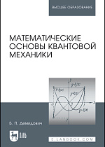 Математические основы квантовой механики, Демидович Б.П., Издательство Лань.