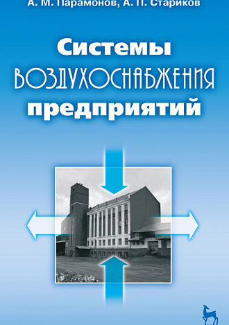 Системы воздухоснабжения предприятий, Парамонов А.М., Стариков А.П., Издательство Лань.