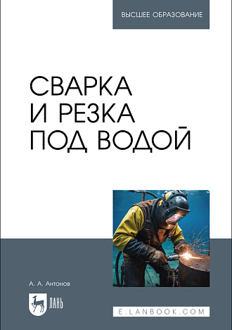 Сварка и резка под водой, Антонов А. А., Издательство Лань.