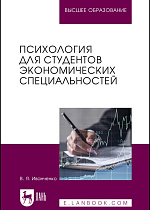 Психология для студентов экономических специальностей, Иванченко В. Я., Издательство Лань.