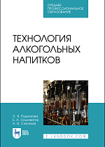 Технология алкогольных напитков, Родионова Л. Я., Ольховатов Е. А., Степовой А. В., Издательство Лань.