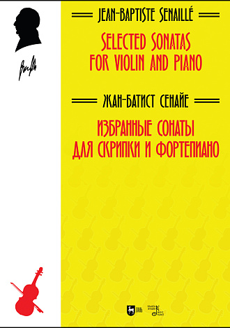 Избранные сонаты для скрипки и фортепиано., Сенайе Ж.-Б., Издательство Лань.