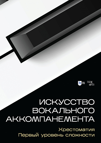 Искусство вокального аккомпанемента. Хрестоматия. Первый уровень сложности