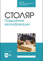 Столяр. Повышение квалификации, Глебов И. Т., Издательство Лань.