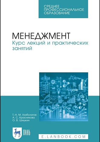 Менеджмент. Курс лекций и практических занятий, Хазбулатов Т. М., Красникова А. С., Шишкин О. В., Издательство Лань.