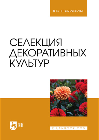 Селекция декоративных культур, Коцарева Н.В., Клостер Н. И., Крюков А.Н., Шульпекова Т. П., Кобяков А. С., Издательство Лань.