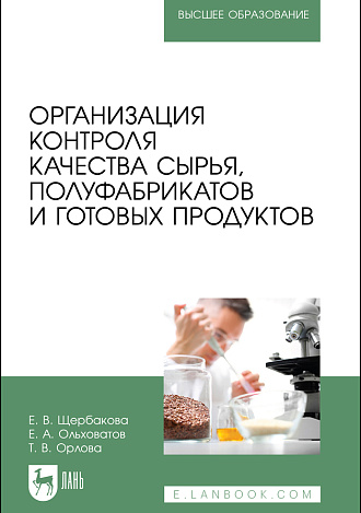 Организация контроля качества сырья, полуфабрикатов и готовых продуктов, Щербакова Е. В., Ольховатов Е. А., Орлова Т. В., Издательство Лань.