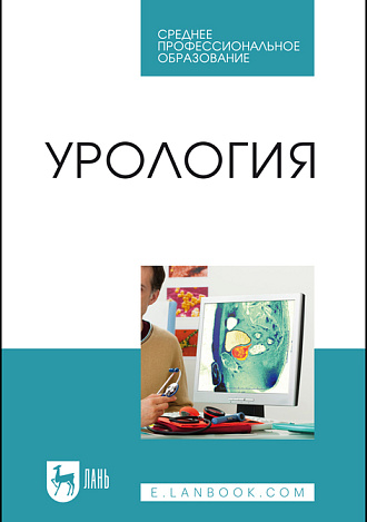 Урология, Неймарк А. И., Неймарк Б. А., Давыдов А. В., Яковец Я. В., Каблова И. В., Ноздрачев Н. А., Мельник М. А., Издательство Лань.