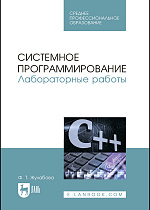Системное программирование. Лабораторные работы, Жулабова Ф. Т., Издательство Лань.
