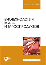 Биотехнология мяса и мясопродуктов, Мишанин Ю. Ф., Касьянов Г. И., Мишанин М. Ф., Хворостова Т. Ю., Мишанин А. Ю., Издательство Лань.