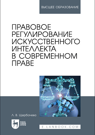 Правовое регулирование искусственного интеллекта в современном праве, Щербачева Л. В., Издательство Лань.