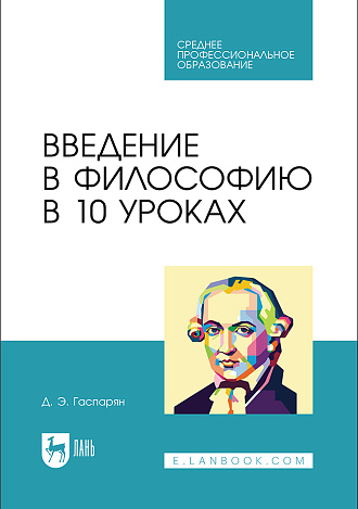 Введение в философию в 10 уроках, Гаспарян Д. Э., Издательство Лань.