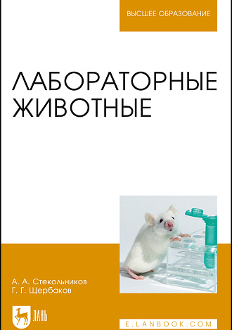 Лабораторные животные, Стекольников А. А., Щербаков Г. Г., Яшин А. В., Шараськина О. Г., Денисенко В. Н., Донская Т. К., Винникова С. В., Куляков Г. В., Кузьмин В. А., Копылов С. Н., Тарнуев Ю. А., Раднатаров В. Д., Калюжный И. И., Эленшлегер А. А., Ирицян Н. В., Издательство Лань.