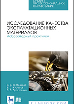Исследование качества эксплуатационных материалов. Лабораторный практикум, Вербицкий В. В., Курасов В.С., Драгуленко В.В., Издательство Лань.