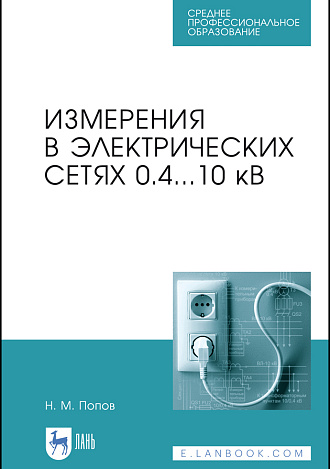 Измерения в электрических сетях 0,4...10 кВ, Попов Н. М., Издательство Лань.