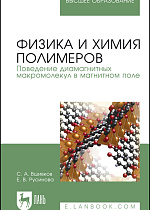 Физика и химия полимеров. Поведение диамагнитных макромолекул в магнитном поле, Вшивков С. А., Русинова Е. В., Издательство Лань.