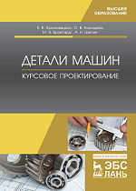 Детали машин. Курсовое проектирование, Брюховецкая Е.В., Конищева О.В., Брунгардт М.В., Щепин А.Н., Издательство Лань.