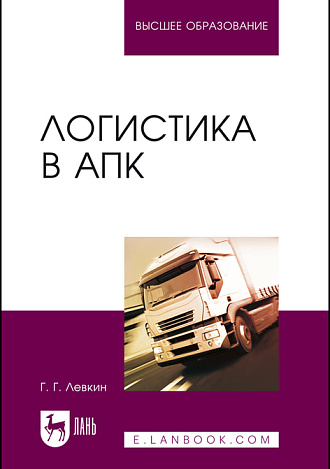 Логистика в АПК, Левкин Г.Г., Издательство Лань.