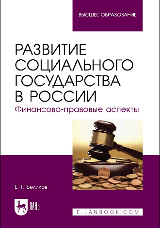 Развитие социального государства в России. Финансово-правовые аспекты, Беликов Е. Г., Издательство Лань.