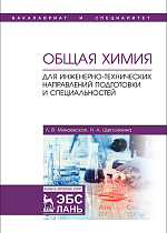 Общая химия. Для инженерно-технических направлений подготовки и специальностей, Минаевская Л.В., Щеголихина Н.А., Издательство Лань.
