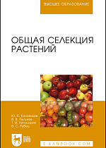Общая селекция растений, Коновалов Ю. Б., Пыльнев В. В., Хупацария Т. И., Рубец В. С., Издательство Лань.