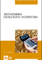 Экономика сельского хозяйства, Долгов В. С., Издательство Лань.