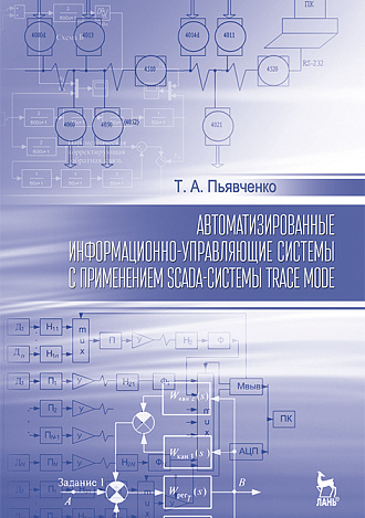 Автоматизированные информационно-управляющие системы с применением SCADA-системы TRACE MODE, Пьявченко Т.А., Издательство Лань.