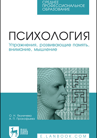 Психология. Упражнения, развивающие память, внимание, мышление, Якуничева О. Н., Прокофьева А. П., Издательство Лань.