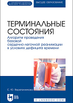 Терминальные состояния. Алгоритм проведения базовой сердечно-легочной реанимации в условиях дефицита времени, Веретенникова С. Ю., Издательство Лань.