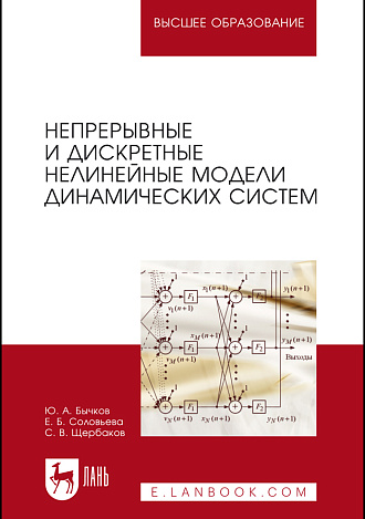 Непрерывные и дискретные нелинейные модели динамических систем, Бычков Ю.А., Соловьева Е.Б., Щербаков С.В., Издательство Лань.