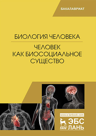 Биология человека. Человек как биосоциальное существо, Сидорова М.В., Панина Е.В., Черепанова Н.Г., Семак А.Э., Никифорова А.И., Издательство Лань.