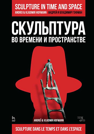 Скульптура во времени и пространстве., Гофман В.Р., Гофман А.Р., Издательство Лань.
